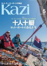 ヨット、モーターボートの雑誌 Kazi (舵) 2026年5月号 [オーナーになる、フネを持つという生き方｜十人十艇 ヨット・ボー