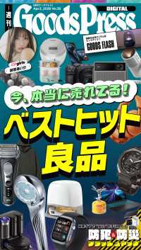 週刊GoodsPress Digital 2026年4月3日号