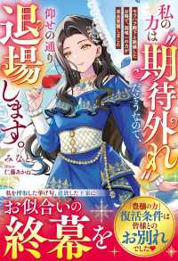【試し読み増量版】私の力は“期待外れ”だそうなので、仰せの通り退場します～モラハラ殿下と絶縁したお陰で、国唯一の力が完全覚醒しまし ベリーズファンタジー