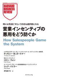 DIAMOND ハーバード・ビジネス・レビュー論文<br> 営業インセンティブの悪用をどう防ぐか