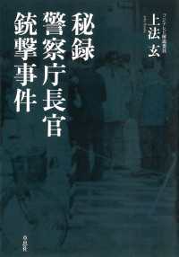 秘録 警察庁長官銃撃事件