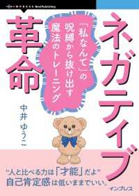 ネガティブ革命 - 「私なんて」の呪縛から抜け出す魔法のトレーニング