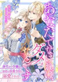 あなたでなければ、ダメなんです ～身代わり令嬢は初恋の侯爵令息に溺愛される～ こはく文庫