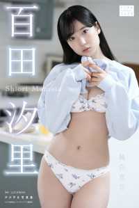 百田汐里 デジタル写真集 純白宣言 デジタルブルグラ