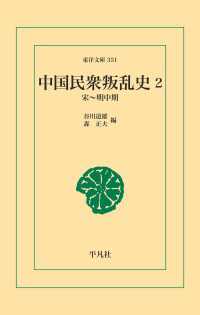 中国民衆叛乱史 2 東洋文庫