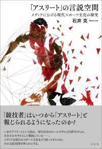 「アスリート」の言説空間 - メディアにおける現代スポーツ文化の探究