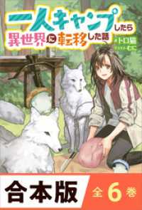 ［合本版］一人キャンプしたら異世界に転移した話　全６巻 ツギクルブックス