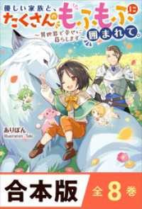［合本版］優しい家族と、たくさんのもふもふに囲まれて。～異世界で幸せに暮らします～　全８巻 ツギクルブックス
