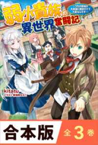 ［合本版］弱小貴族の異世界奮闘記　全３巻　～うちの領地が大貴族に囲まれてて大変なんです！～ ツギクルブックス