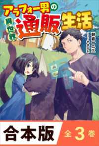 ［合本版］アラフォー男の異世界通販生活　全３巻 ツギクルブックス