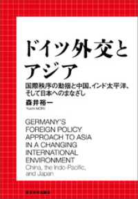 ドイツ外交とアジア　国際秩序の動揺と中国、インド太平洋、そして日本へのまなざし