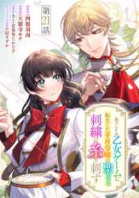 マーガレットコミックスDIGITAL<br> 未プレイの乙女ゲームに転生した平凡令嬢は聖なる刺繍の糸を刺す 分冊版 第21話