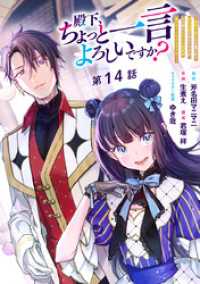 マーガレットコミックスDIGITAL<br> 殿下、ちょっと一言よろしいですか？ ～無能な悪女だと罵られて婚約破棄されそうですが、その前にあなたの悪事を暴かせていただきますね！