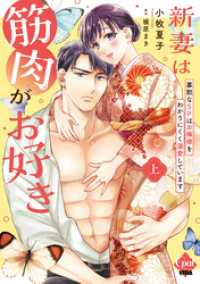 新妻は筋肉がお好き 寡黙なＳＰはお嬢様をわかりにくく溺愛しています 上【単行本版】【電子限定ペーパー付】 オパールCOMICS kiss