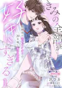 きみの全部が好きすぎる　幼馴染み年下ドクターの20年越し激甘執着愛１ オパールCOMICS kiss