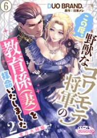 オパールCOMICS kiss<br> この度、野獣なコワモテ将軍の教育係（妻）を拝命いたしました２ 蜜月夫婦編６