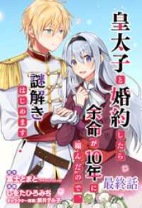 皇太子と婚約したら余命が10年に縮んだので、謎解きはじめます！　ストーリアダッシュ連載版　最終話 BCf