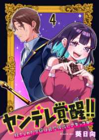 BCf<br> ヤンデレ覚醒！！捨てられた令嬢は最恐侯爵にアタック中！　連載版　第4話