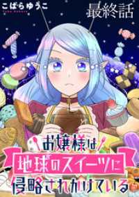 WEBコミックガンマぷらす<br> お嬢様は地球のスイーツに侵略されかけている WEBコミックガンマぷらす連載版 最終話