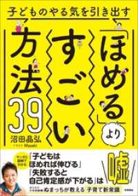 子どものやる気を引き出す「ほめる」よりすごい方法39