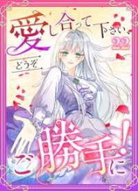 ツギクルコミックス<br> 愛し合って下さい、どうぞご勝手に！（コミック）　第２２話
