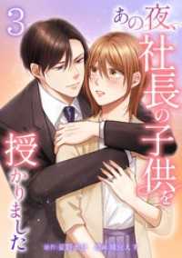 comic 恋とカシス<br> あの夜、社長の子供を授かりました【単行本版】 3巻