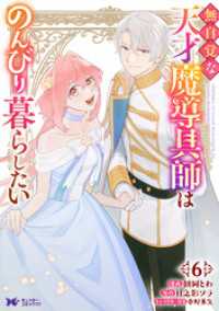 モンスターコミックスｆ<br> 無自覚な天才魔導具師はのんびり暮らしたい（コミック） 6