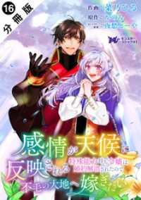 モンスターコミックスｆ<br> 感情が天候に反映される特殊能力持ち令嬢は婚約解消されたので不毛の大地へ嫁ぎたい（コミック） 分冊版 16