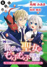 捨てられ聖女のもふもふ保護活動～天才魔法使いと幻獣たちに愛されて幸せになります～（コミック） 分冊版 6 モンスターコミックスｆ