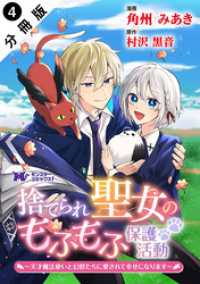 捨てられ聖女のもふもふ保護活動～天才魔法使いと幻獣たちに愛されて幸せになります～（コミック） 分冊版 4 モンスターコミックスｆ