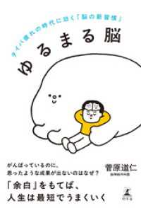ゆるまる脳　タイパ疲れの時代に効く「脳の新習慣」 幻冬舎単行本