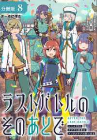 ラストバトルのそのあとで レベル99のズタボロ勇者はメンタルケアの旅に出る 分冊版 8巻 ゼノンコミックス