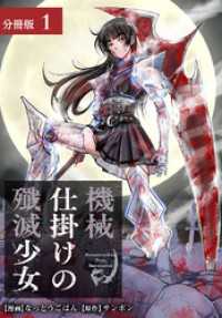 機械仕掛けの殲滅少女 分冊版 1巻 ゼノンコミックス