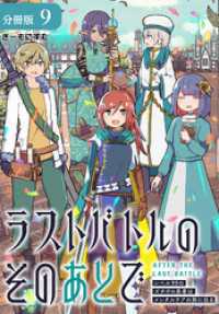 ゼノンコミックス<br> ラストバトルのそのあとで レベル99のズタボロ勇者はメンタルケアの旅に出る 分冊版 9巻