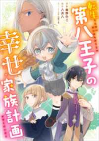 GAコミック<br> 転生第八王子の幸せ家族計画【分冊版】（コミック）　１１話