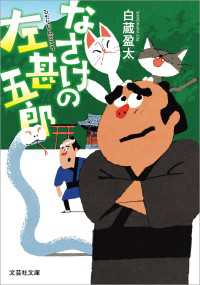 なさけの左甚五郎 文芸社文庫