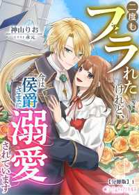 二度もフラれたけれど、今は侯爵さまに溺愛されています【分冊版】1 ミーティアノベルス