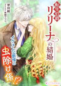 転生伯爵リリーナの結婚～イケメン公爵様の虫除け係!?～ ミーティアノベルス