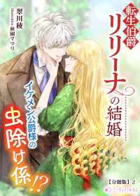 転生伯爵リリーナの結婚～イケメン公爵様の虫除け係!?～【分冊版】2 ミーティアノベルス