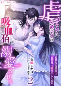 虐げられた公爵令嬢は吸血伯に溺愛される～孤独な辺境伯は青薔薇の愛を手に入れる～(2) ミーティアノベルス