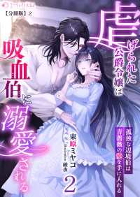虐げられた公爵令嬢は吸血伯に溺愛される～孤独な辺境伯は青薔薇の愛を手に入れる～(2)【分冊版】2 ミーティアノベルス