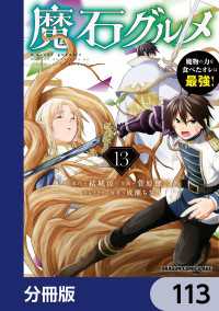 魔石グルメ　魔物の力を食べたオレは最強！【分冊版】　113 ドラゴンコミックスエイジ