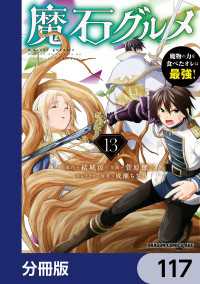 ドラゴンコミックスエイジ<br> 魔石グルメ　魔物の力を食べたオレは最強！【分冊版】　117