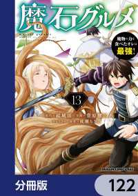 ドラゴンコミックスエイジ<br> 魔石グルメ　魔物の力を食べたオレは最強！【分冊版】　122