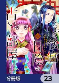 ＢＲＩＤＧＥ　ＣＯＭＩＣＳ<br> こちら後宮日陰の占い部屋【分冊版】　23