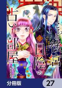 ＢＲＩＤＧＥ　ＣＯＭＩＣＳ<br> こちら後宮日陰の占い部屋【分冊版】　27