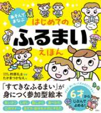 あそんでまなぶ　はじめてのふるまいえほん