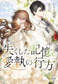 失くした記憶と、愛執の行方 e-ノワール