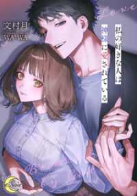 私の好きな人は神様に愛されている e-ノワール