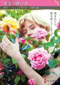 過去の呼び声【ハーレクインSP文庫版】 ハーレクイン